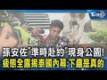 孫安佐與家庭內幕