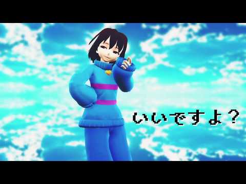 【MMD】Friskで「彗星ハネムーン」【Undertale】