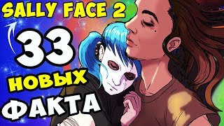 SALLY FACE 2 И 33 НОВЫХ ФАКТА О ИГРЕ SALLY FACE|  Теории Факты Секреты и Пасхалки