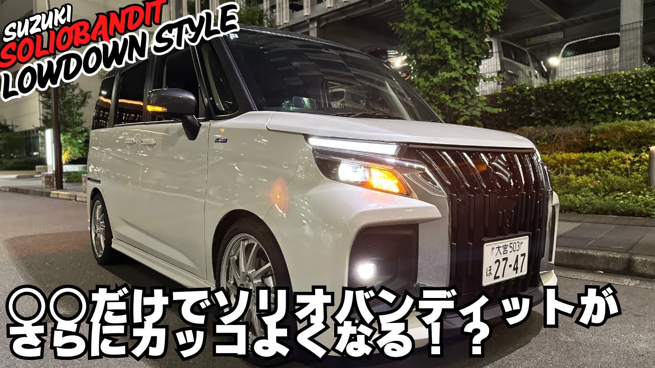 【ソリオバンディット】車高短×WORKホイールでソリオバンディットがここまでキマる！カスタムはシンプルだけど存在感抜群なソリオバンディットLowDOWNスタイル完成です！