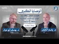الوصايا الكبرى كيف حفظ الكتاب جوهر الرسالات السماوية وأسقط الأحزاب د يوسف أبو عواد 