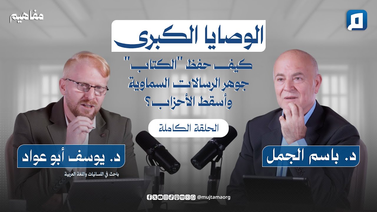 الوصايا الكبرى: كيف حفظ 