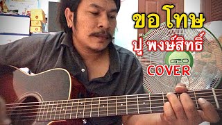 ขอโทษ OST. VOICE สัมผัสเสียงมรณะ  - ปู พงษ์สิทธิ์ คำภีร์ [cover] by ชิน นักดนตรี