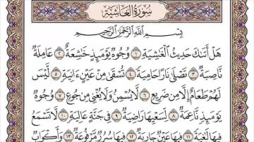 088 لأول مرة - القرآن الكريم بصوت المنشاوى فى 12 ساعة - سورة الغاشية - محمد صديق المنشاوي
