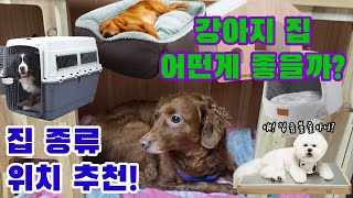 강아지 집 선택 종류별 장단점,위치정하기까지 완벽정리! screenshot 5