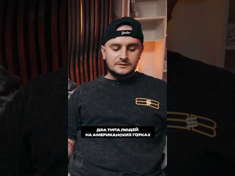 Два типа людей на аттракционах #pov #чабдаров #сидоров #андриенко #гридин #mediumquality