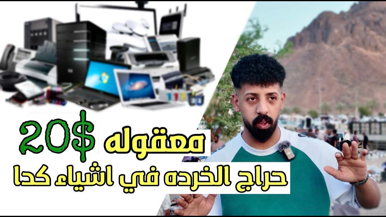 فلوق حراج الخردة ! كل شي بتراب الفلوس 🔥”