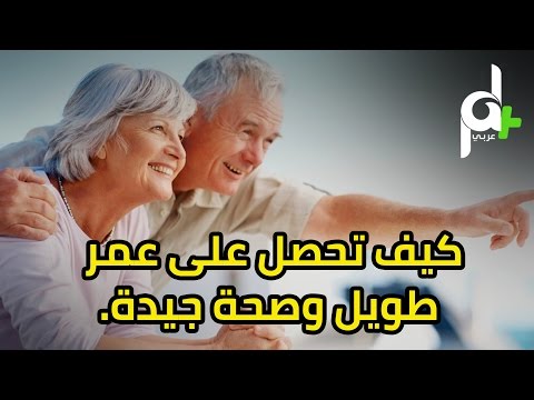 شاهد كيف تحصل على عمر طويل وصحة جيدة