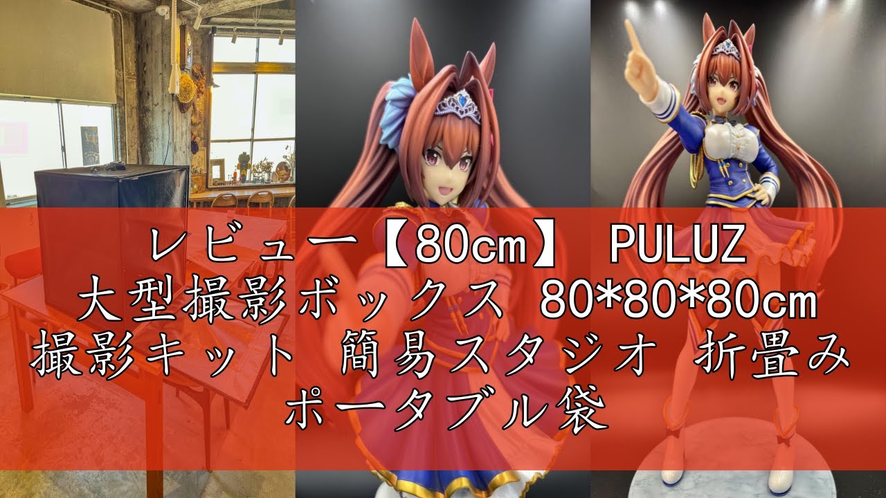 レビュー【80cm】 PULUZ 大型撮影ボックス 80*80*80cm 撮影キット 簡易 