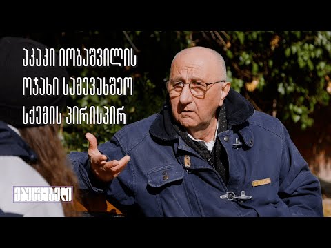 აკაკი იობაშვილის ოჯახი სამევახშეო სქემის პირისპირ