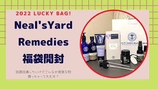ニールズヤード福袋開封2022