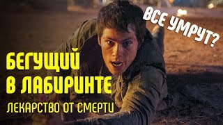 Влогобзор премьеры фильма «Бегущий в лабиринте: лекарство от смерти» Влогобзор премьеры фильма «Бегущий в лабиринте: лекарство от смерти»