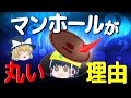 【ゆっくり解説】マンホールの穴はなぜ丸い? 実は超納得する理由があった!