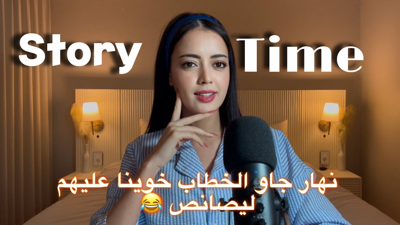 Story time: نهار جاو الخطاب درنا الكوارث فالدار خوينا ليصانص وشعلنا العافية 😂😱