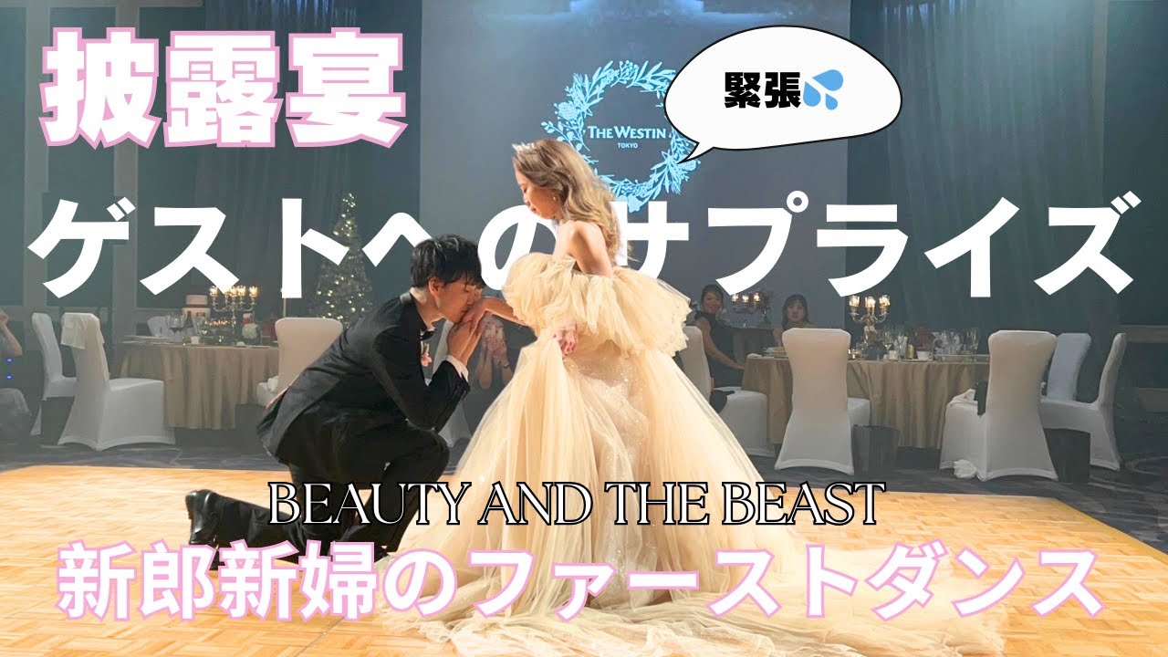 【披露宴 サプライズ】ゲストに感謝の気持ちを込めて。毎日練習を重ねた新郎新婦のファーストダンス