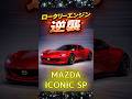 マツダRX-7の後継車です。レンジエクステンダーEVマツダのアイコニックSP#自動車#愛車紹介#旧車#排ガス規制#ターボ#国産車#中古車#カローラ#nbox#カスタム#automobile#アニメ