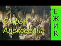 ИСТОРИЯ РОССИИ НА МЕМАСАХ # СОФЬЯ АЛЕКСЕЕВНА