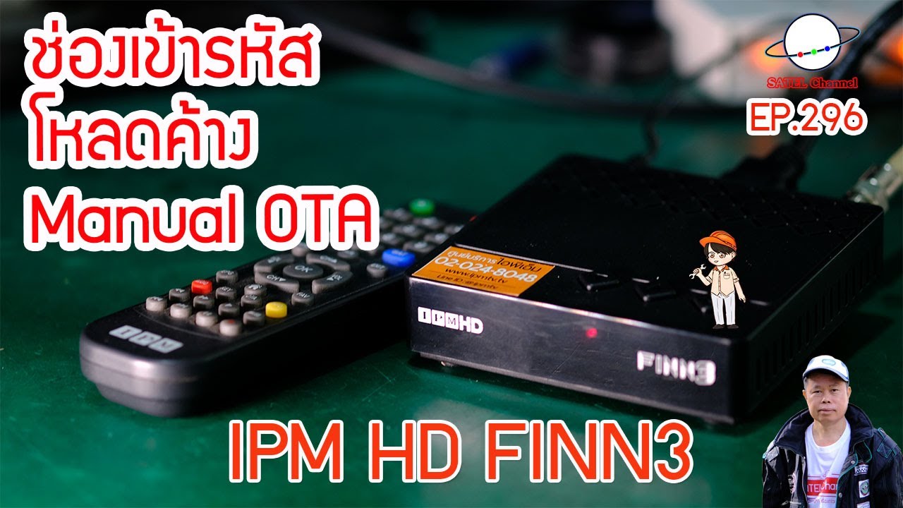 IPM HD FINN3 แก้ปัญหากล่องดาวเทียม 2564 ช่องรายการเข้ารหัส, OTA ค้าง, วิธี Manual OTA [EP. 296]