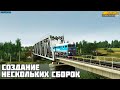 Trainz19. Создание нескольких сборок