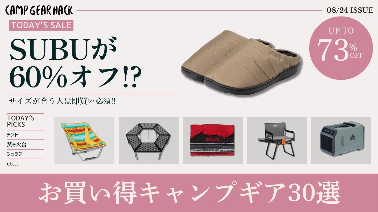 NANGA/SUBU/SOTOが激安！ただし残りわずかだから要注意！Amazonお買い得ギア30選！【キャンプギア】