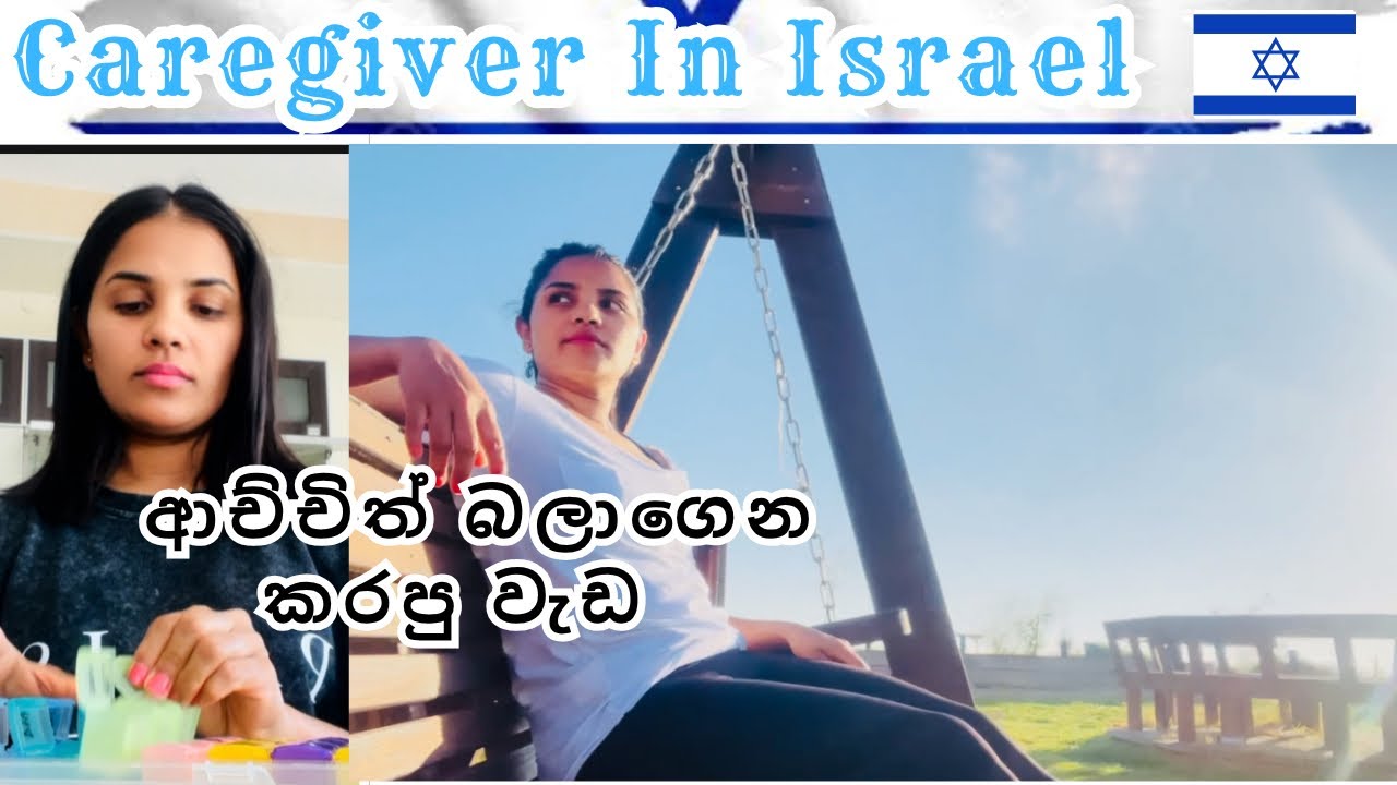 ආච්චිත් බලාගෙන මේ වැඩත් කරගන්න ඕන | A day as a caregiver in Israel 🇮🇱#caregiverisrael #jobinisrael 
