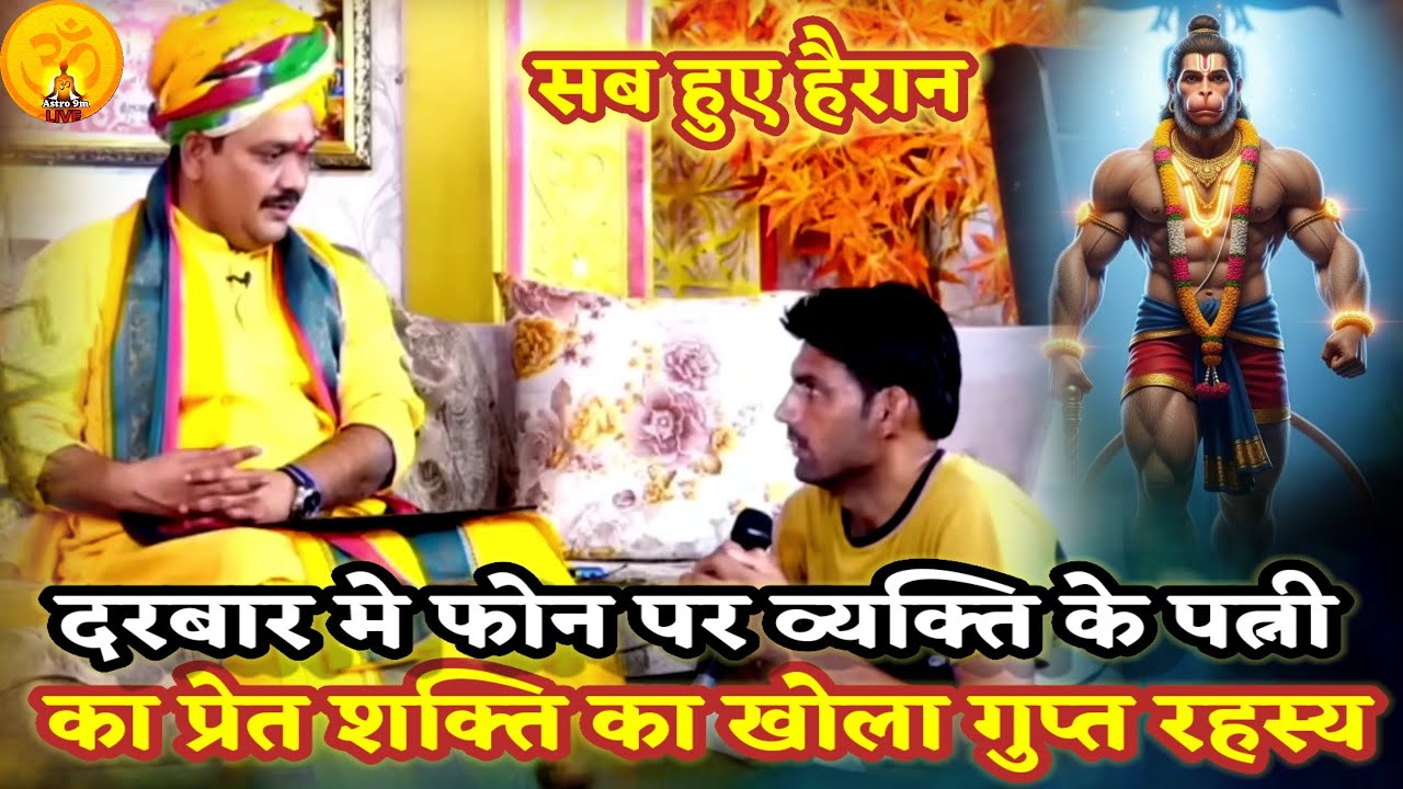 दरबार मे मोबाइल पर व्यक्ति के पत्नी का प्रेत शक्ति का खुला गुप्त रहस्य ।PANDOKHAR SARKAR. BALAJI
