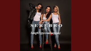 Song #1 (Русская версия)