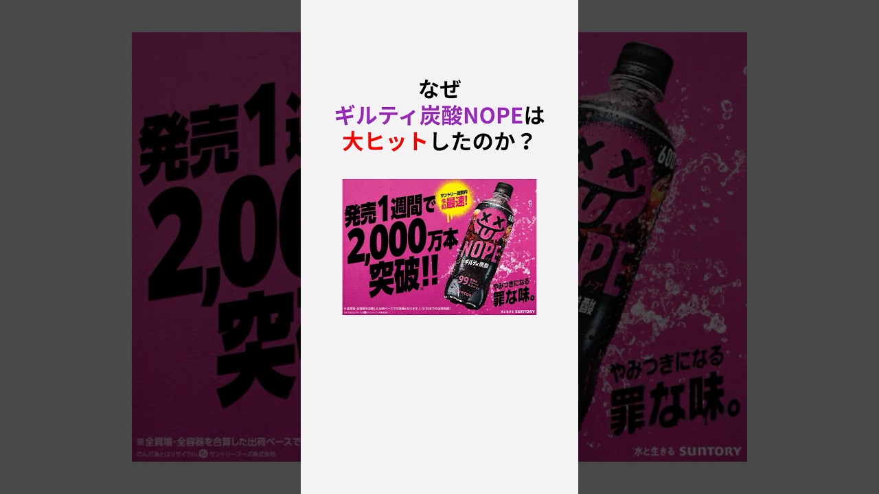 なぜギルティ炭酸NOPEは大ヒットしたのか？#shorts #グルメ #雑学