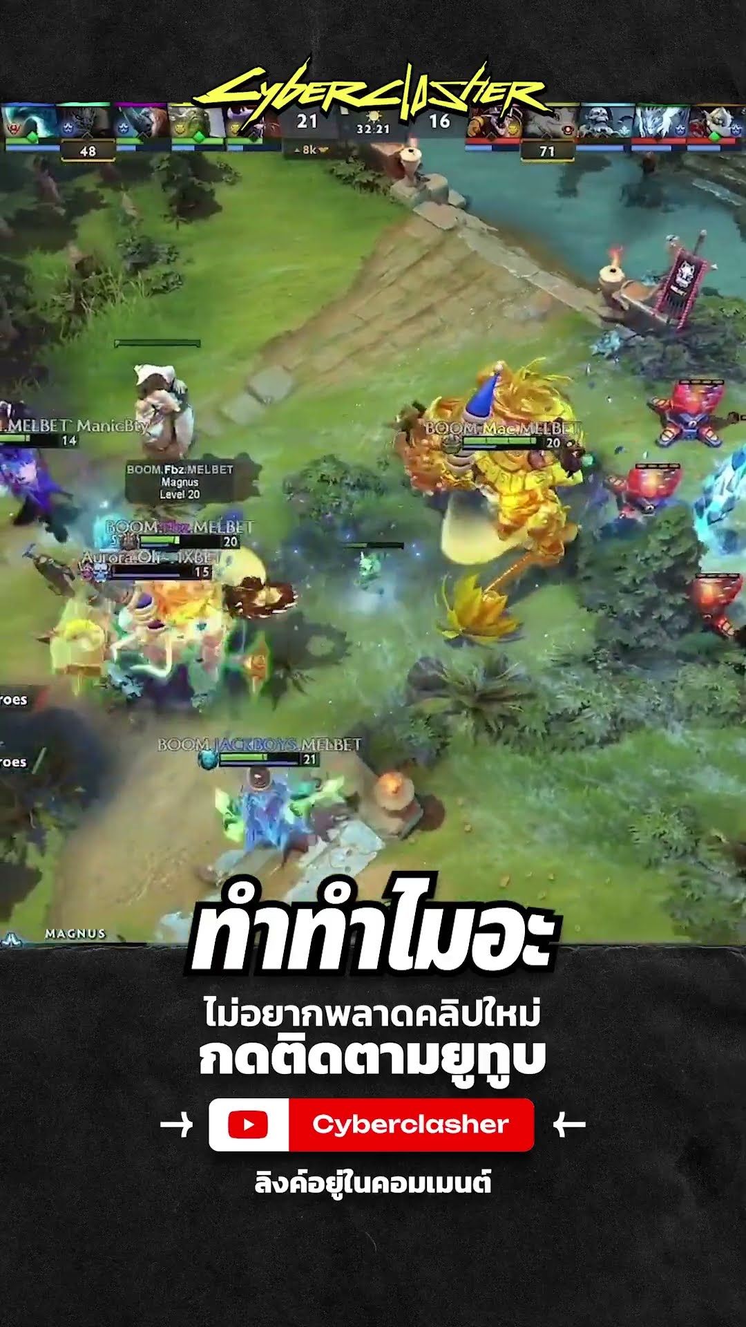 ทำทำไมอะ #DreamLeague #DLSS25 #DotA2 #Cyberclasher