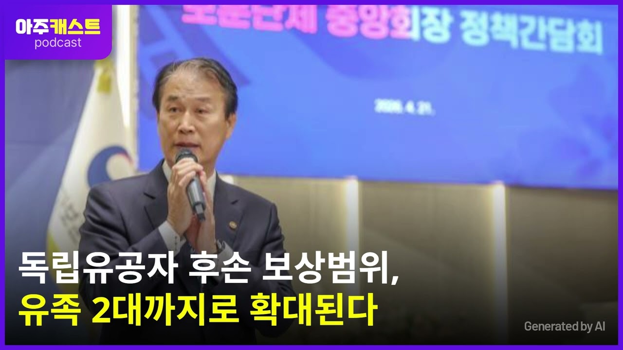 독립유공자 후손 보상범위, 유족 2대까지로 확대된다
