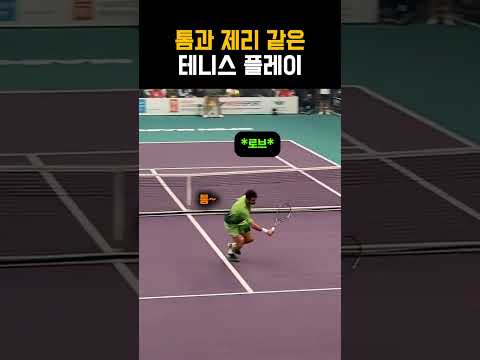 마치 '<strong>톰과</strong> 제리'같은 테니스 플레이 #테니스