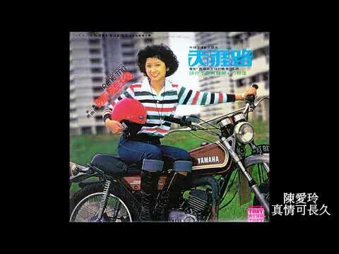 真情可长久🌷陳愛玲