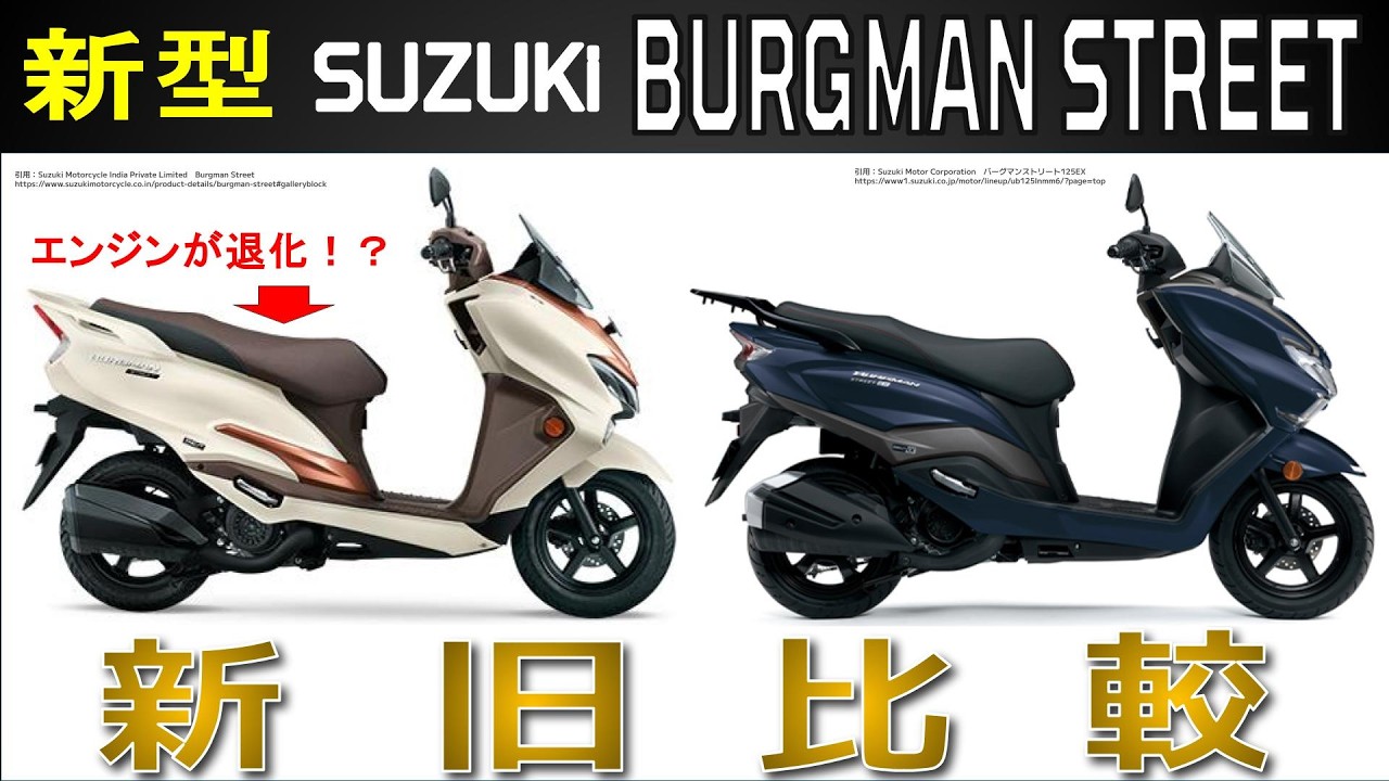 New Model] A thorough comparison of the new Suzuki Burgman Street 