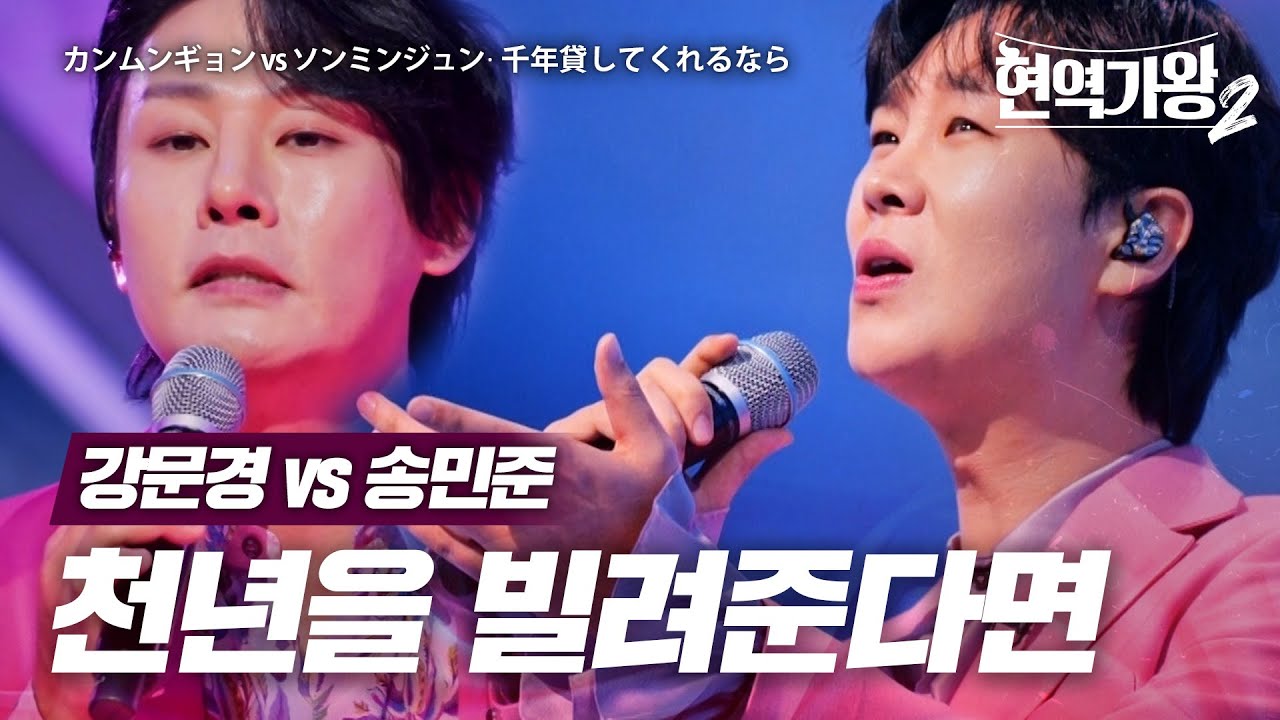 강문경(カンムンギョン) vs 송민준(ソンミンジュン) - 천년을 빌려준다면(千年貸してくれるなら)｜현역가왕2 7회