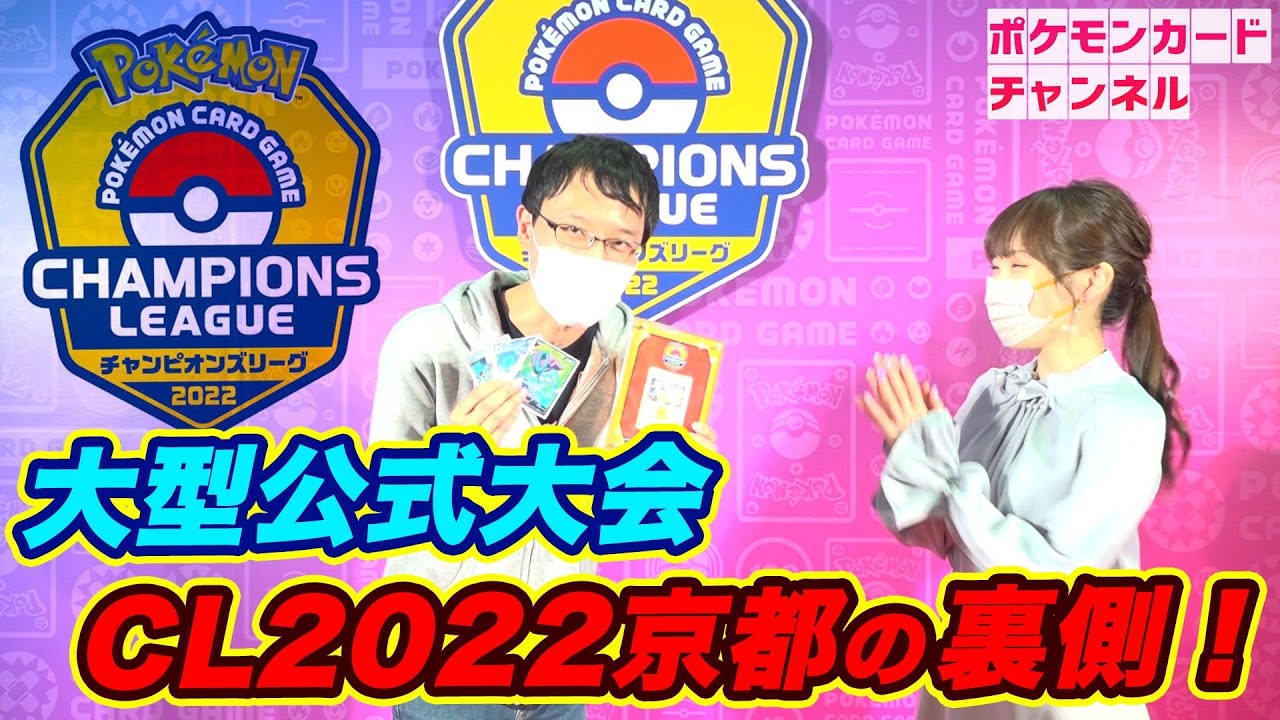 ポケカcl22京都 有名選手に直撃 チャンピオンズリーグ22京都インタビュー 大型公式大会 ポケモンカード Youtube ポケカcl22京都 有名選手に直撃 チャンピオンズリーグ22京都インタビュー 大型公式大会 ポケモンカード Youtube