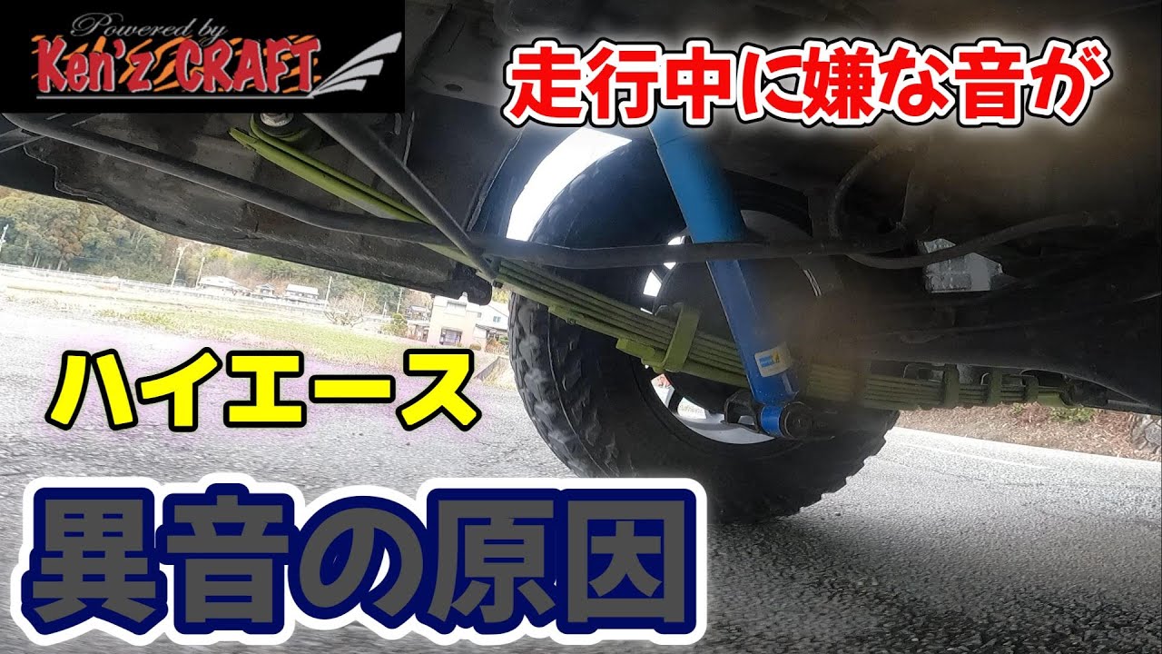【ハイエース】走行中の異音！原因はこれでした