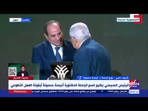 زوج الراحلة أنيسة حسونة لحظة تكريم الرئيس لزوجتي كان بها خليط من الأحاسيس الرائعة