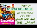 حل صفحة 142 و143 و144 و145 و146 و147 و148 عربي الصف الثالث الابتدائي الاضواء مراجعة شهر فبراير ومارس