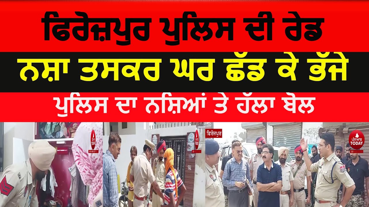 Firozpur police  raid on drugsmugglers| Police raids in firozpur today against drugs| Firozpur ssp|