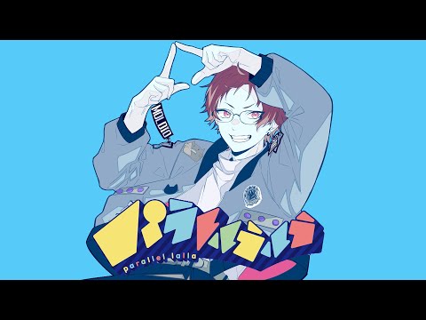 パラレルラルラ 歌ってみた【もるでお】