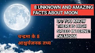 8 UNKNOWN AND AMAZING FACTS ABOUT MOON | चन्द्रमा के आश्चर्यजनक तथ्य ।