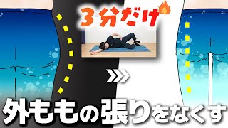 パンパンで太い外ももの張りをなくす３分間トレーニング【ぽっこり大転子も解消！】