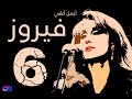 Fairouz 6 أجمل أغاني فيروز 