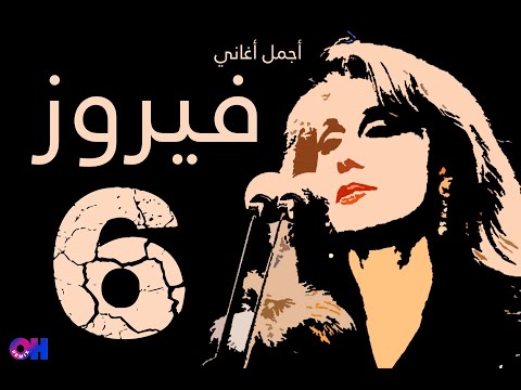 Fairouz 6 أجمل أغاني فيروز 