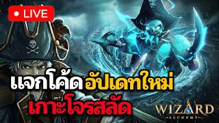 🔴LIVE | แจกโค้ดอัปเดทใหม่ เกาะโจรสลัด อัปเดทนี้โคตรดี | Wizard Alchemy
