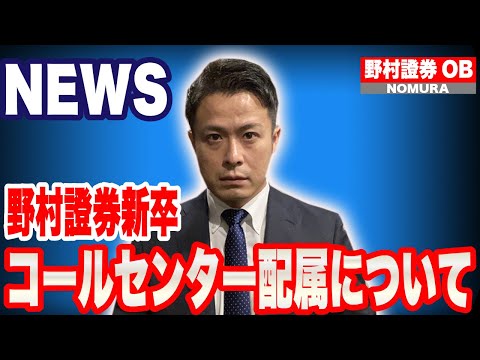 野村證券　新卒のコールセンター配属について