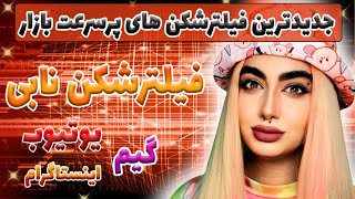 فیلتر شکن با سرعت باور نکردنی| فیلترشکن قوی | فیلتر شکن با پینگ ۵۰ | free vpn | VPN