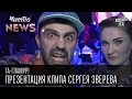 Га-Гламур! - Презентация клипа Сергея Зверева | Чисто News 2015