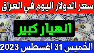 عاجل .سعر الدولار اليوم في العراق الخميس 31-8-2023 - مقابل الدينار العراقي