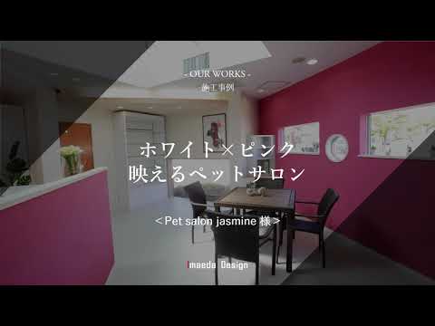 【店舗デザイン事例】ペットサロンジャスミン／愛知県名古屋市　店舗デザイン　ペットサロン　おしゃれ